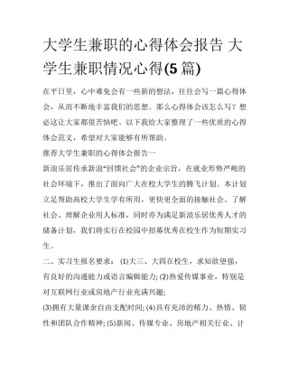 大学生兼职的心得体会报告 大学生兼职情况心得(5篇)