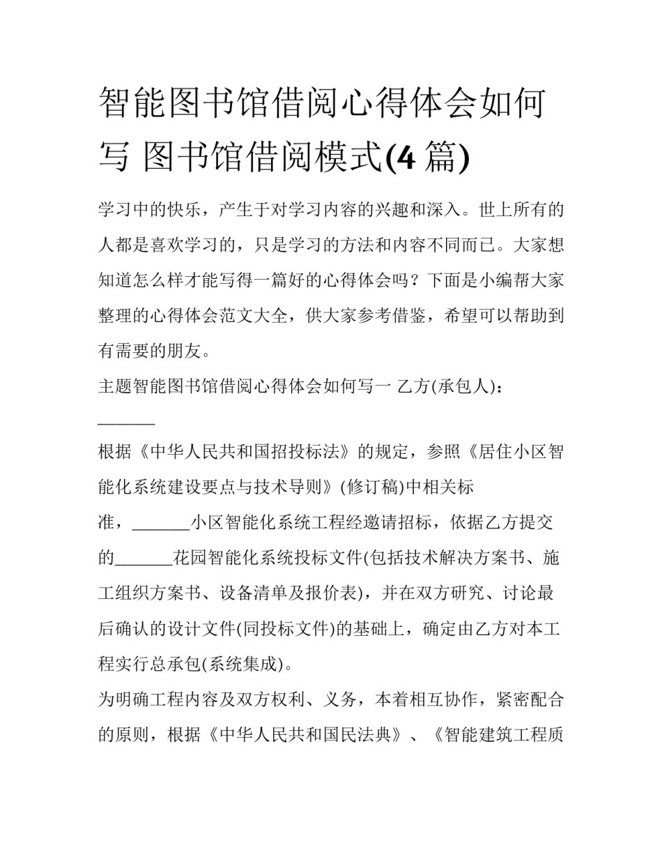 智能图书馆借阅心得体会如何写 图书馆借阅模式(4篇)_第1页