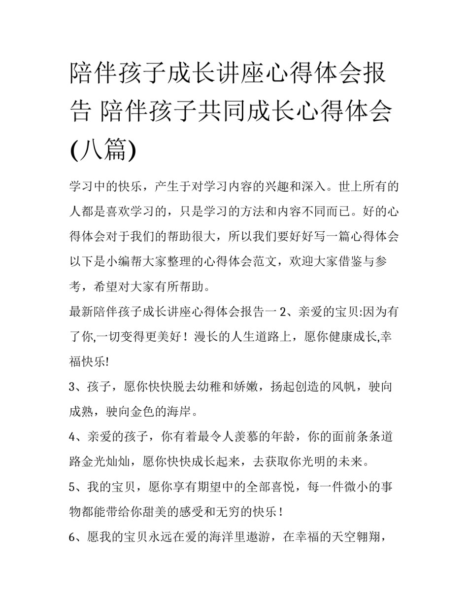 陪伴孩子成长讲座心得体会报告 陪伴孩子共同成长心得体会(八篇)_第1页