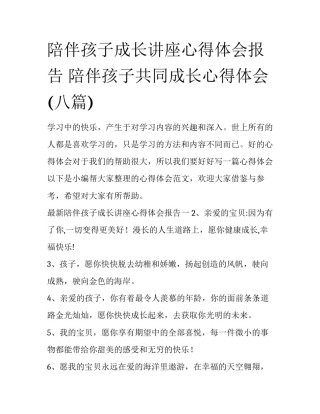 陪伴孩子成长讲座心得体会报告 陪伴孩子共同成长心得体会(八篇)