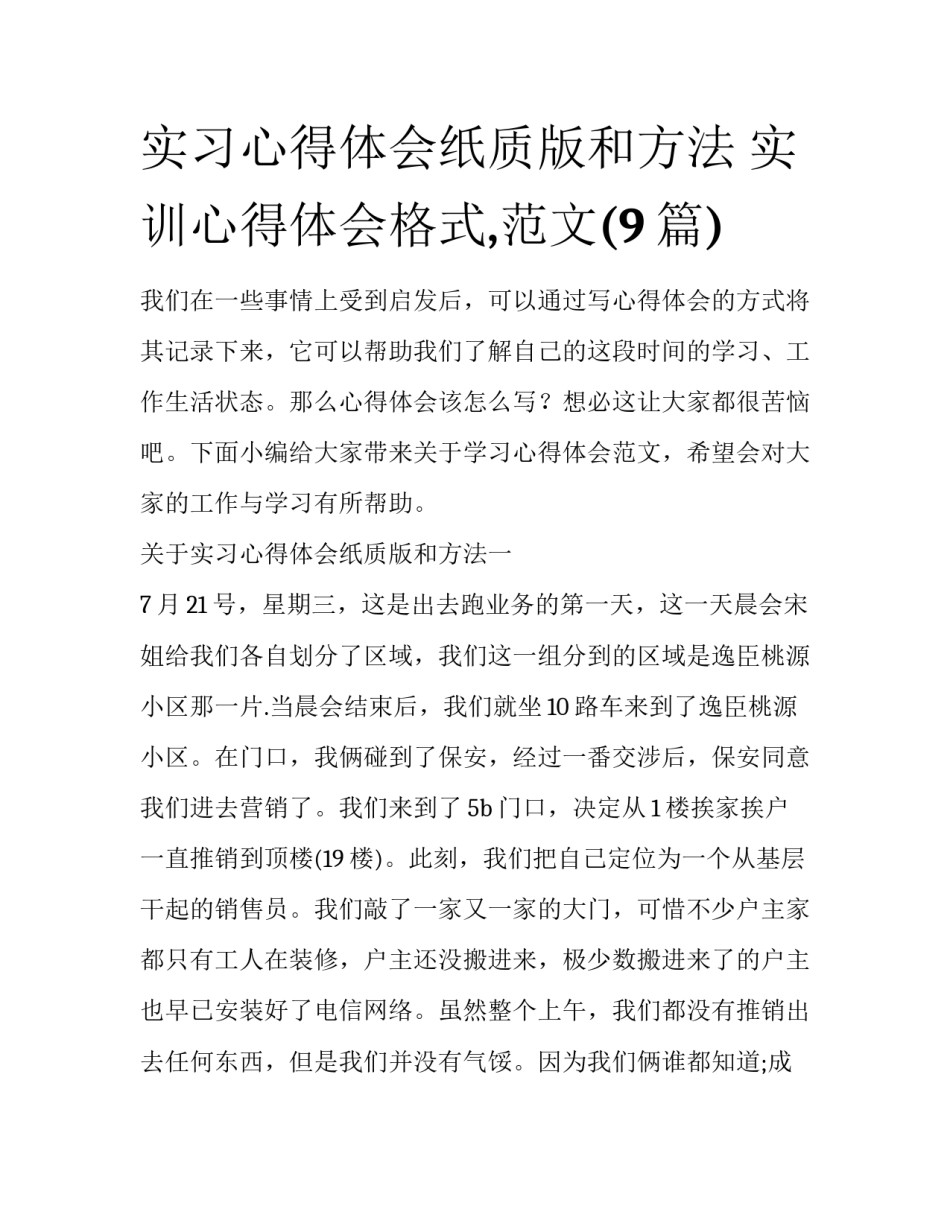 实习心得体会纸质版和方法 实训心得体会格式,范文(9篇)_第1页