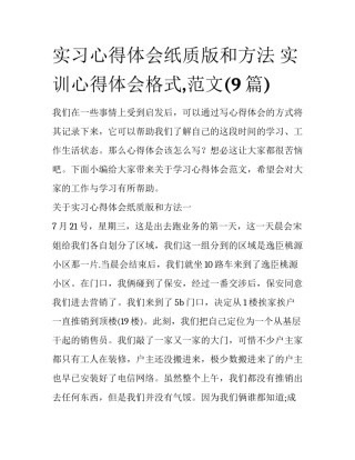 实习心得体会纸质版和方法 实训心得体会格式,范文(9篇)