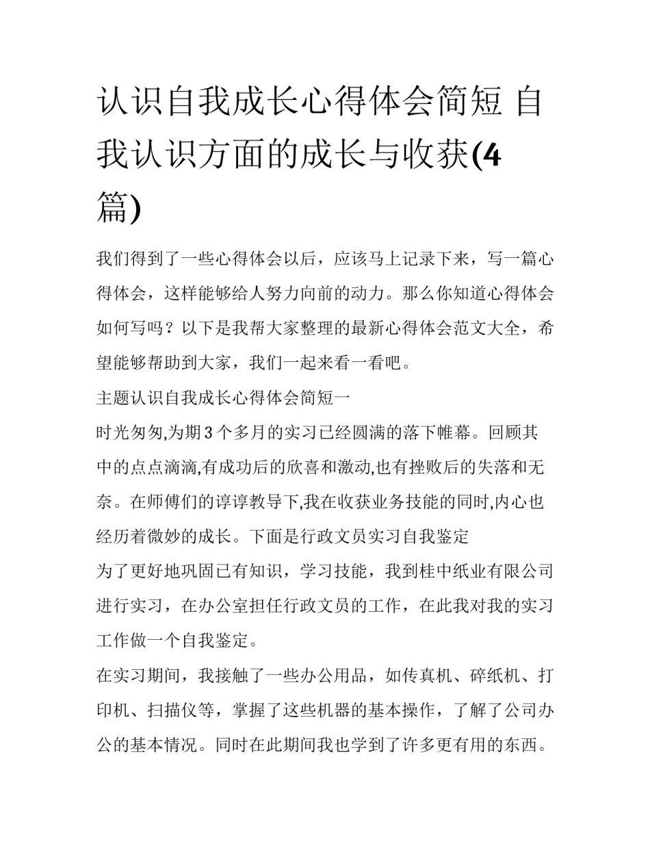 认识自我成长心得体会简短 自我认识方面的成长与收获(4篇)_第1页