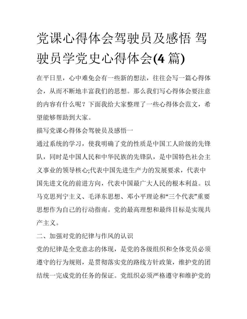 党课心得体会驾驶员及感悟 驾驶员学党史心得体会(4篇)_第1页