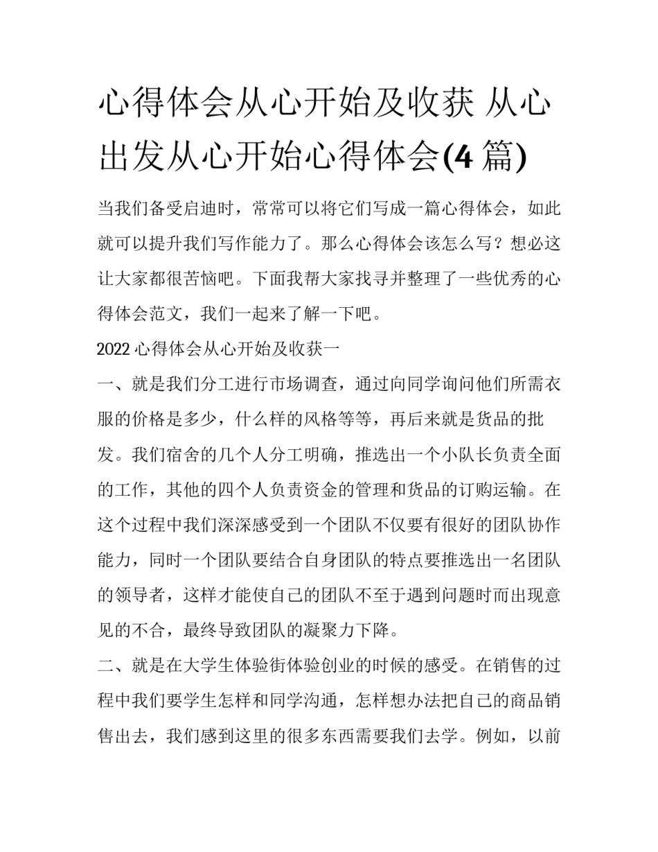 心得体会从心开始及收获 从心出发从心开始心得体会(4篇)_第1页