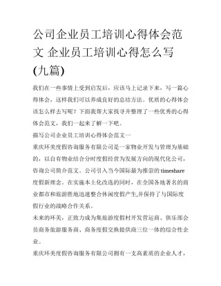 公司企业员工培训心得体会范文 企业员工培训心得怎么写(九篇)