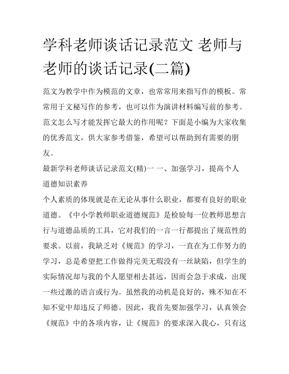 学科老师谈话记录范文 老师与老师的谈话记录(二篇)_第1页