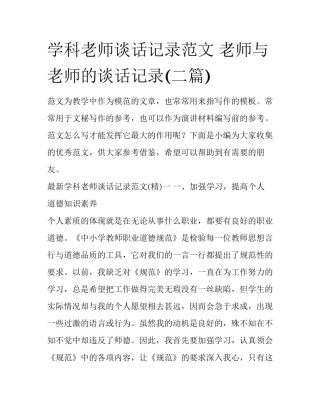 学科老师谈话记录范文 老师与老师的谈话记录(二篇)