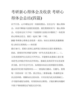 考研新心得体会及收获 考研心得体会总结(四篇)