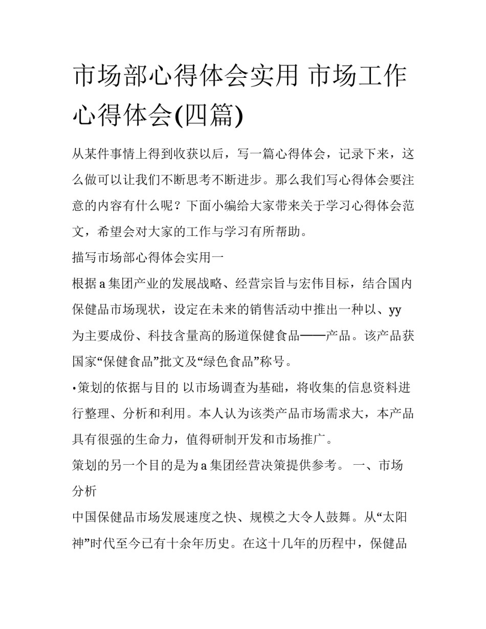 市场部心得体会实用 市场工作心得体会(四篇)_第1页