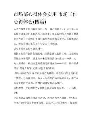 市场部心得体会实用 市场工作心得体会(四篇)