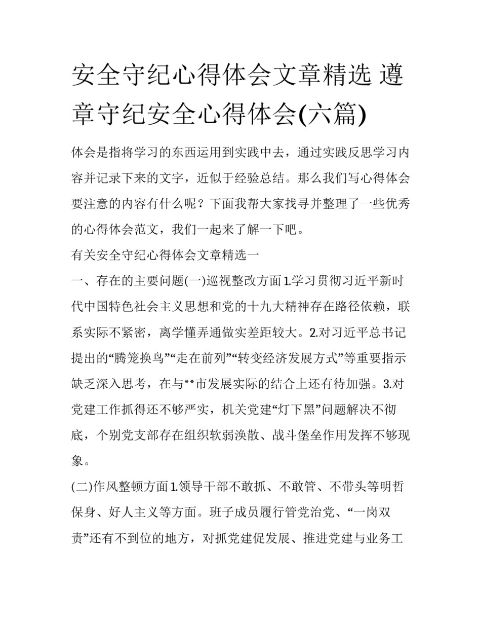 安全守纪心得体会文章精选 遵章守纪安全心得体会(六篇)_第1页