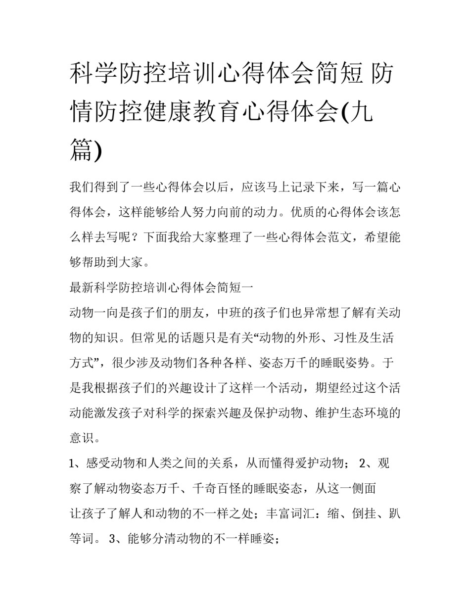 科学防控培训心得体会简短 防情防控健康教育心得体会(九篇)_第1页