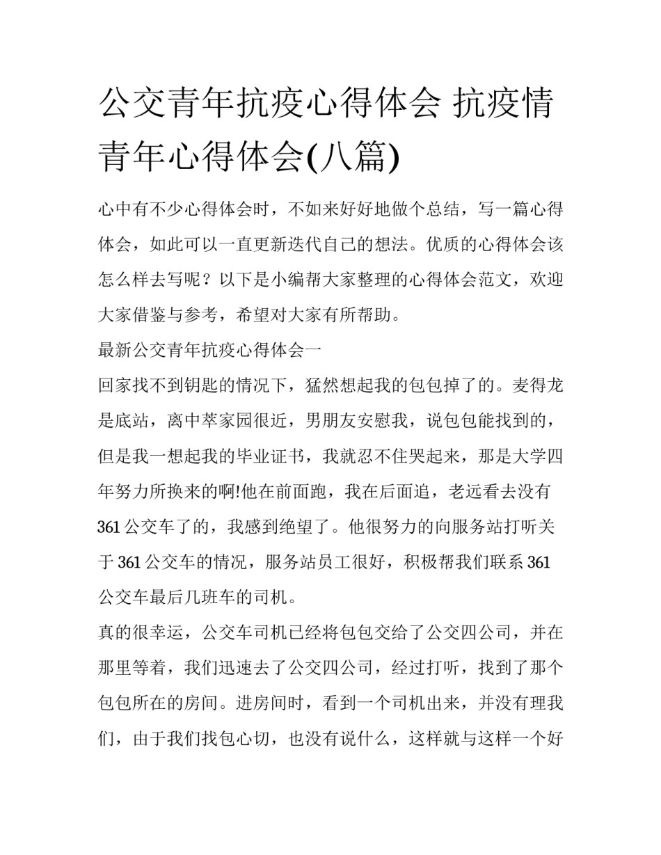 公交青年抗疫心得体会 抗疫情青年心得体会(八篇)_第1页