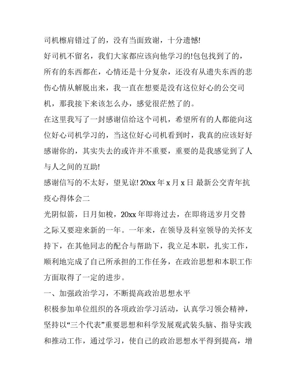 公交青年抗疫心得体会 抗疫情青年心得体会(八篇)_第2页