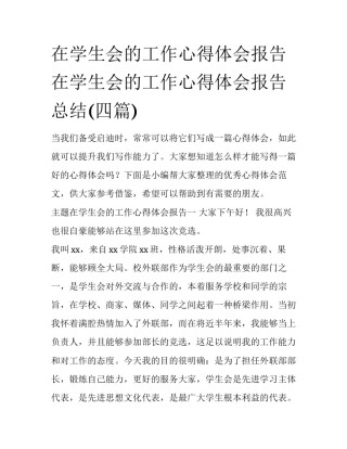 在学生会的工作心得体会报告 在学生会的工作心得体会报告总结(四篇)