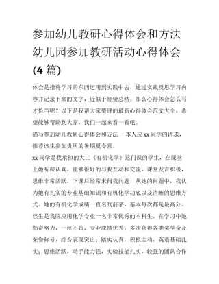 参加幼儿教研心得体会和方法 幼儿园参加教研活动心得体会(4篇)