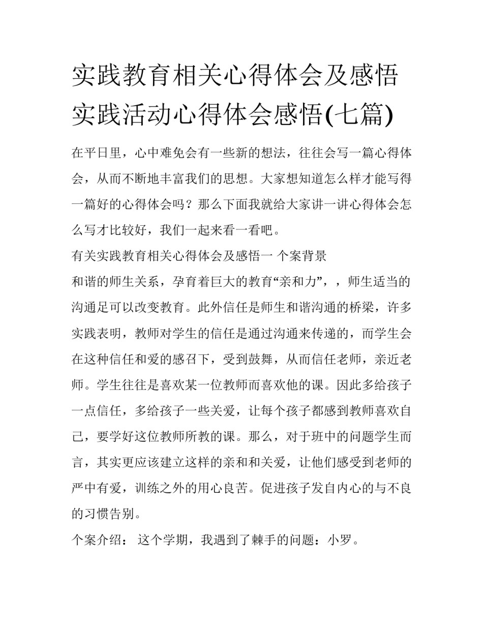 实践教育相关心得体会及感悟 实践活动心得体会感悟(七篇)_第1页