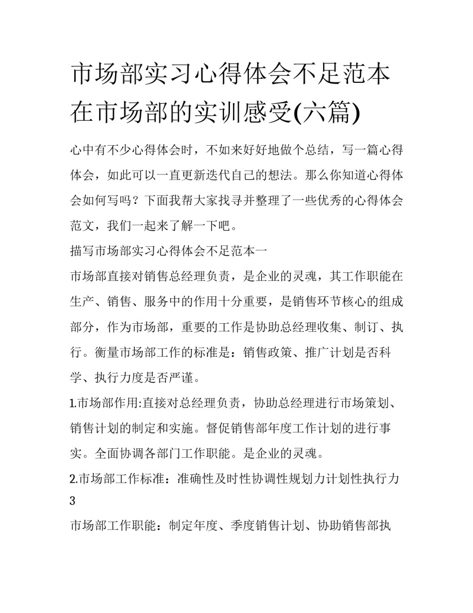 市场部实习心得体会不足范本 在市场部的实训感受(六篇)_第1页
