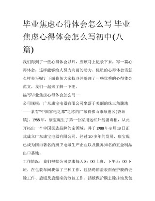 毕业焦虑心得体会怎么写 毕业焦虑心得体会怎么写初中(八篇)