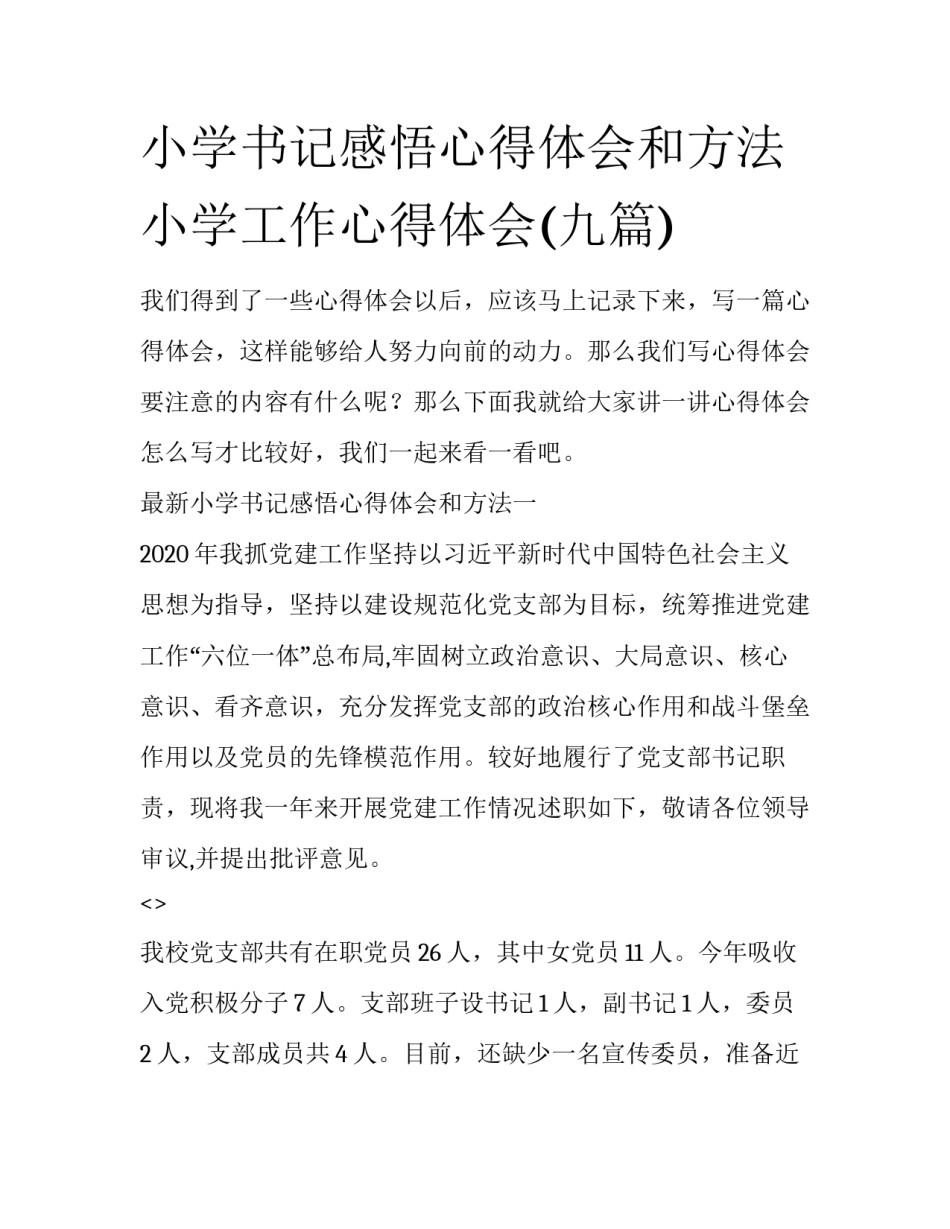 小学书记感悟心得体会和方法 小学工作心得体会(九篇)_第1页
