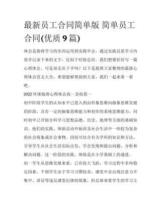 最新员工合同简单版 简单员工合同(优质9篇)