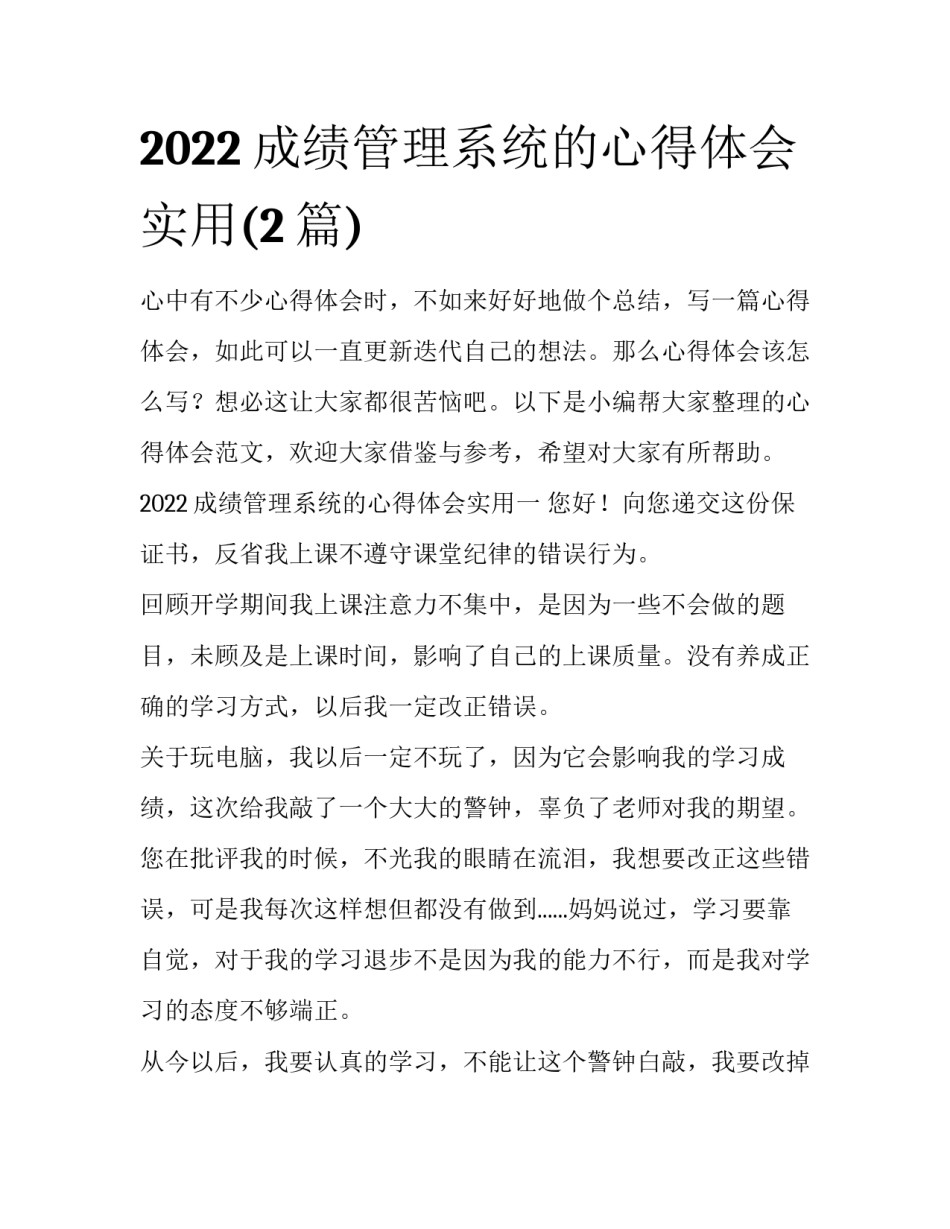 2022成绩管理系统的心得体会实用(2篇)_第1页