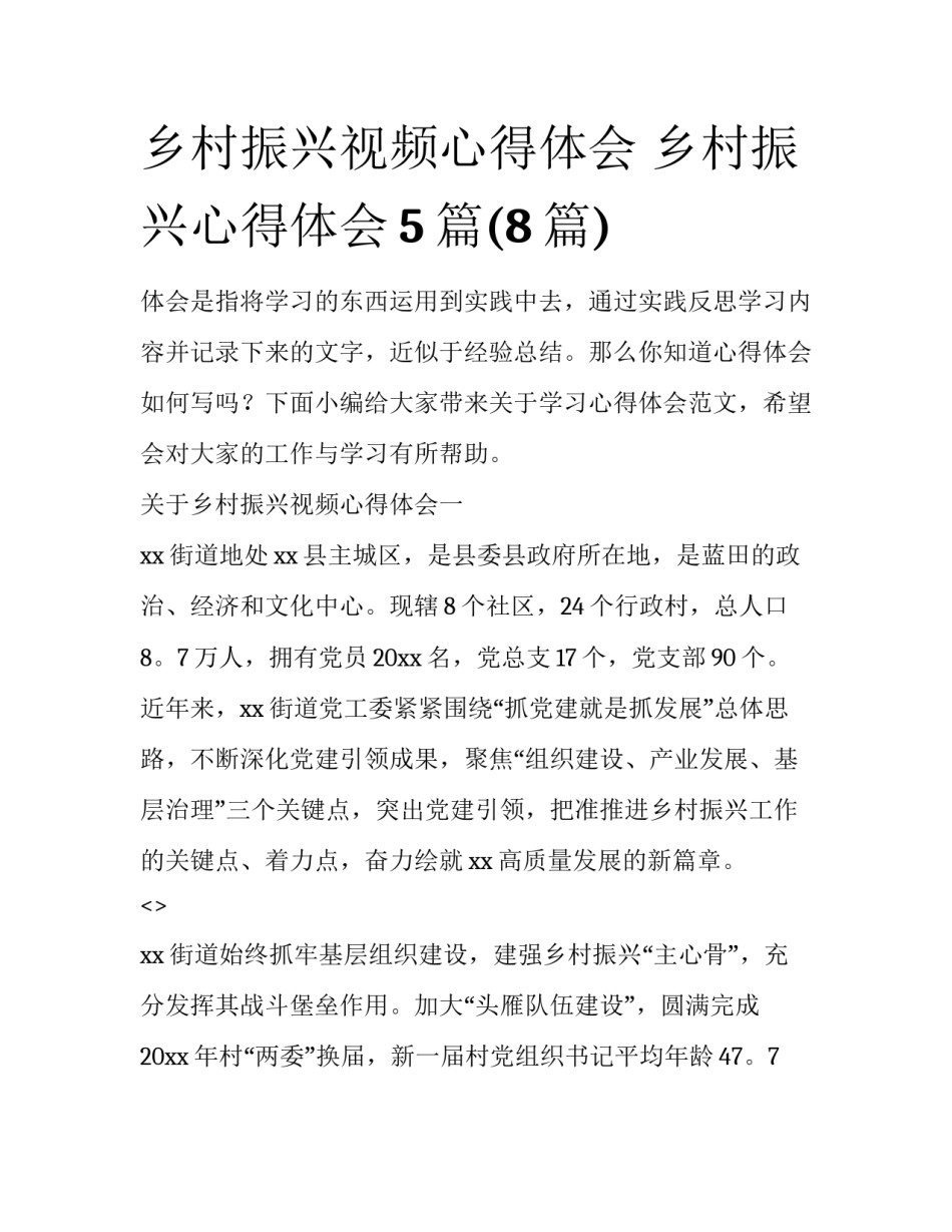 乡村振兴视频心得体会 乡村振兴心得体会5篇(8篇)_第1页