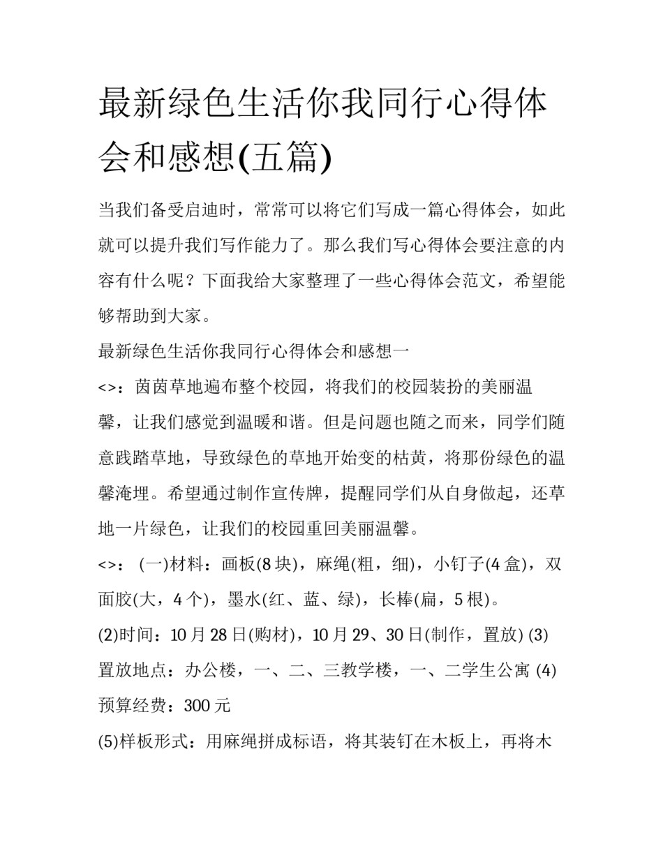 最新绿色生活你我同行心得体会和感想(五篇)_第1页