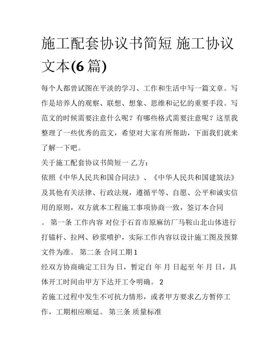 施工配套协议书简短 施工协议文本(6篇)_第1页