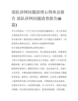 部队涉网问题清理心得体会报告 部队涉网问题清查报告(6篇)