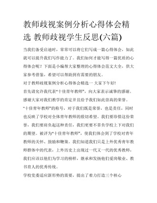 教师歧视案例分析心得体会精选 教师歧视学生反思(六篇)