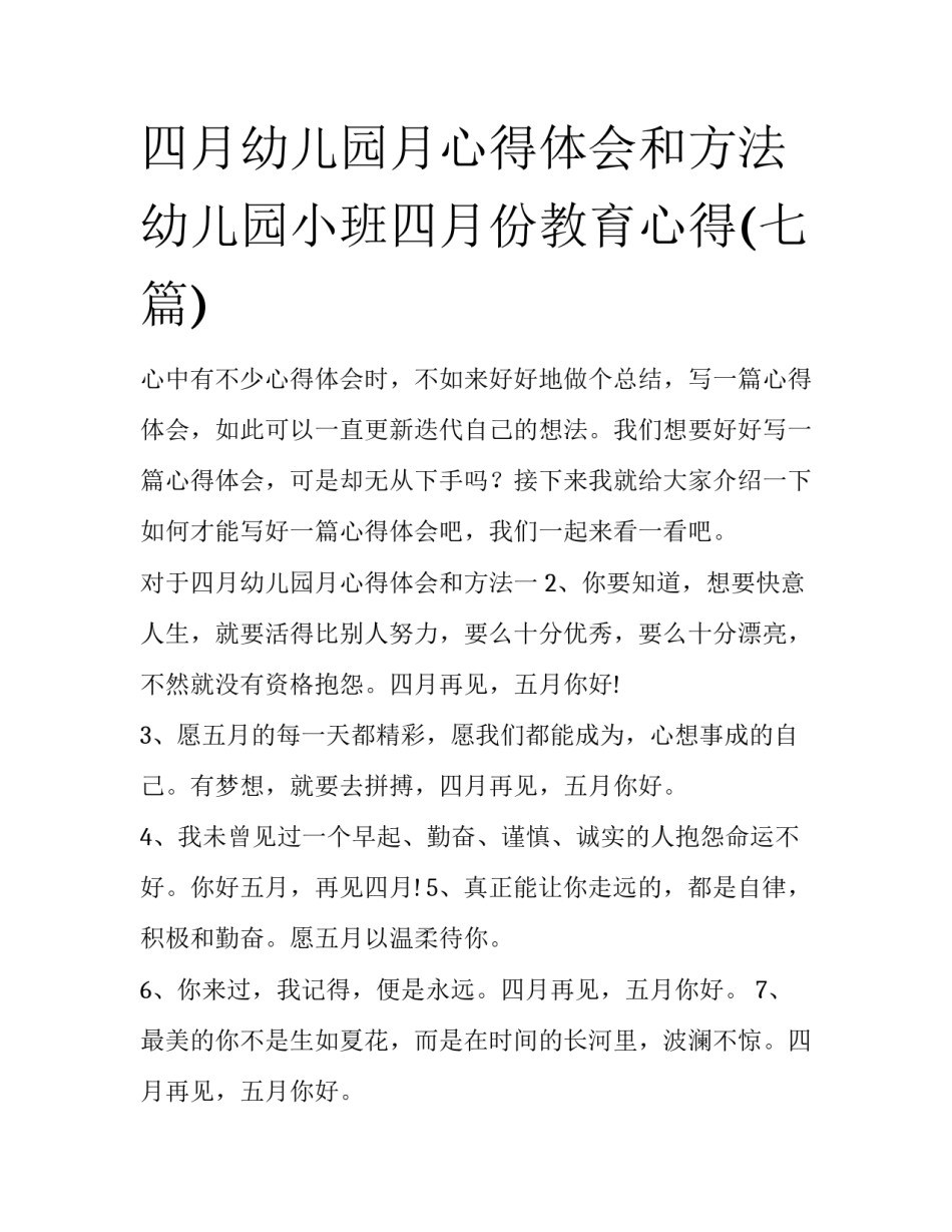 四月幼儿园月心得体会和方法 幼儿园小班四月份教育心得(七篇)_第1页
