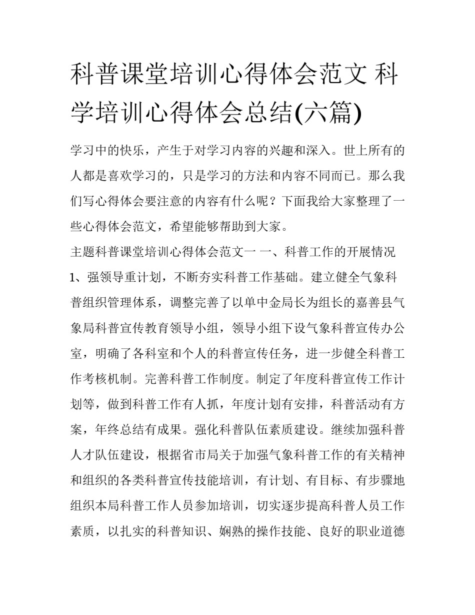 科普课堂培训心得体会范文 科学培训心得体会总结(六篇)_第1页