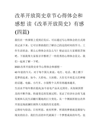 改革开放简史章节心得体会和感想 读《改革开放简史》有感(四篇)