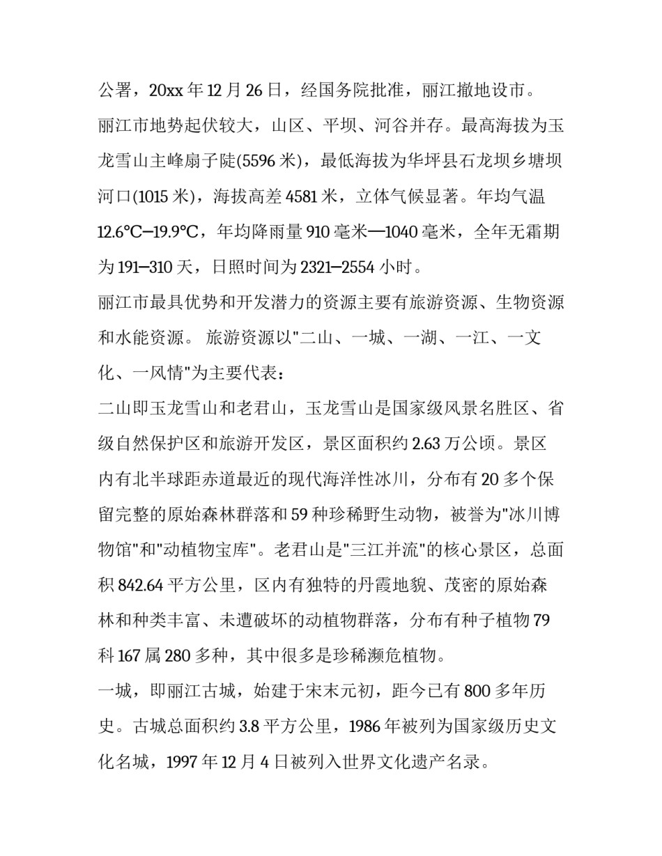 丽江之行心得体会如何写 丽江之行心得体会如何写三年级(九篇)_第2页