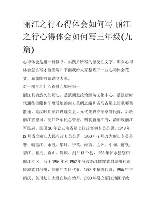 丽江之行心得体会如何写 丽江之行心得体会如何写三年级(九篇)