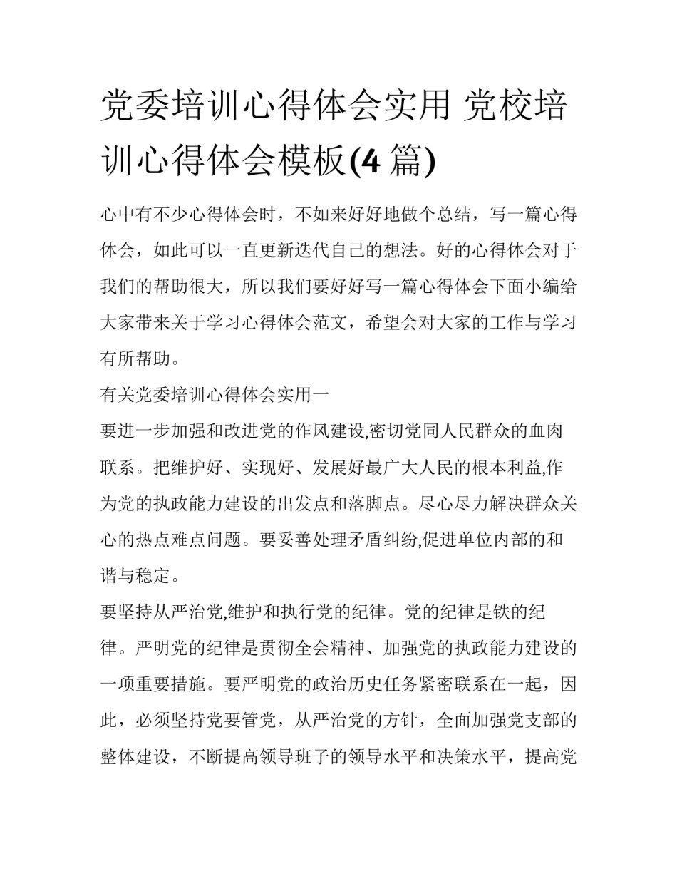 党委培训心得体会实用 党校培训心得体会模板(4篇)_第1页