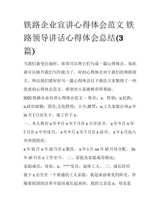 铁路企业宣讲心得体会范文 铁路领导讲话心得体会总结(3篇)