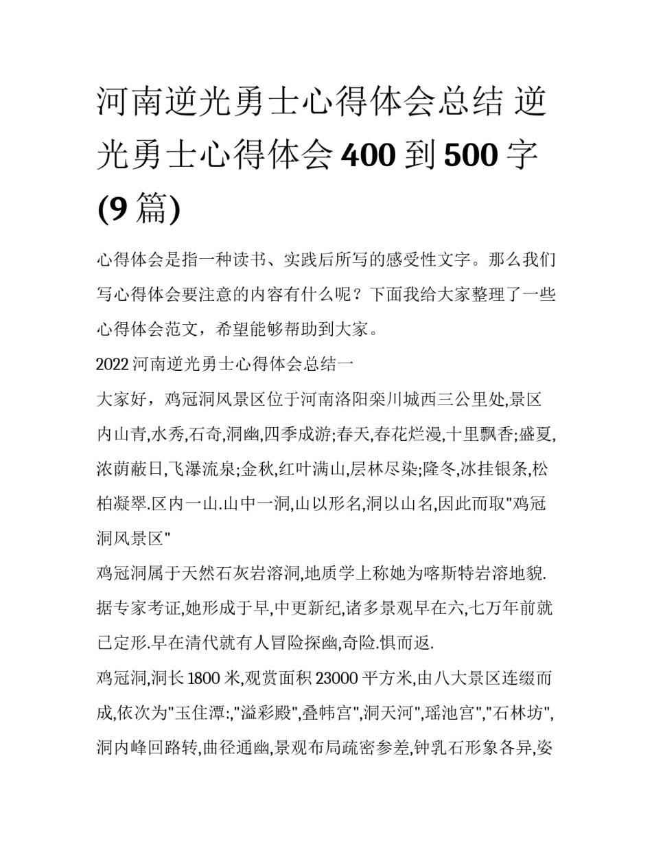 河南逆光勇士心得体会总结 逆光勇士心得体会400到500字(9篇)_第1页