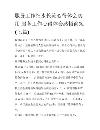 服务工作细水长流心得体会实用 服务工作心得体会感悟简短(七篇)