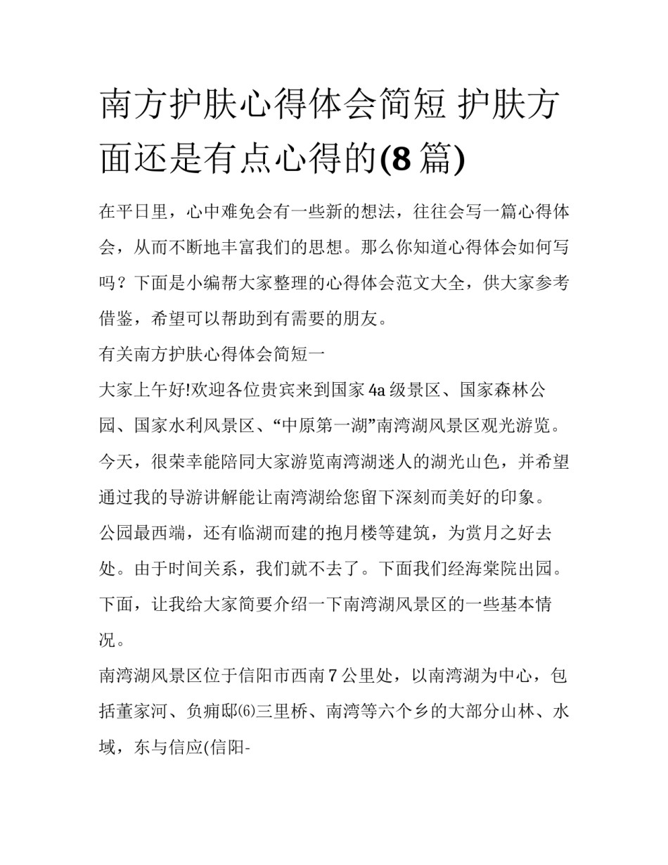 南方护肤心得体会简短 护肤方面还是有点心得的(8篇)_第1页