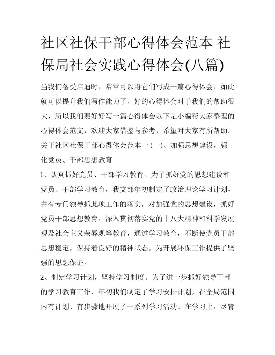 社区社保干部心得体会范本 社保局社会实践心得体会(八篇)_第1页