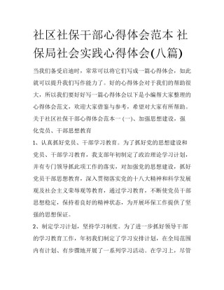 社区社保干部心得体会范本 社保局社会实践心得体会(八篇)