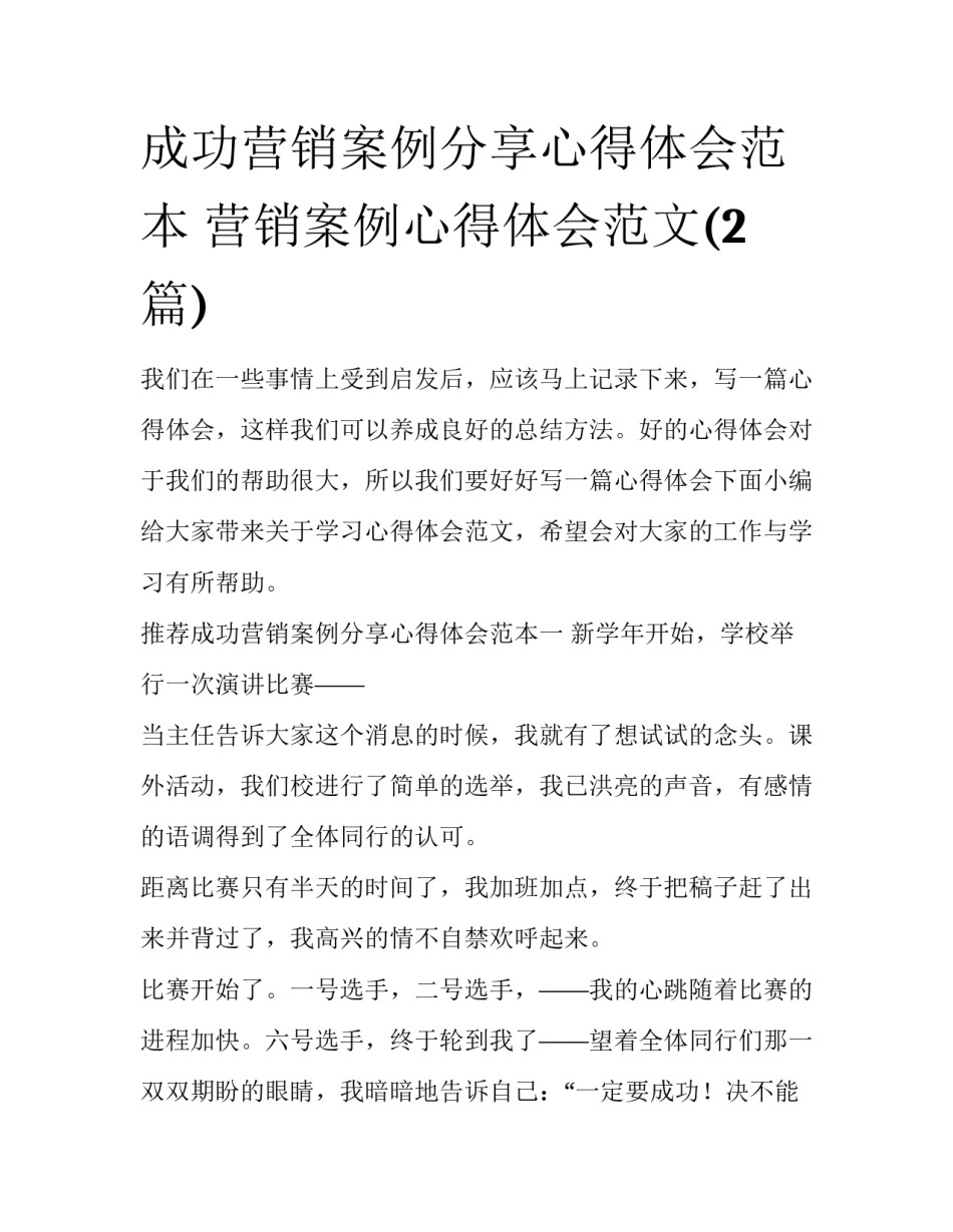 成功营销案例分享心得体会范本 营销案例心得体会范文(2篇)_第1页