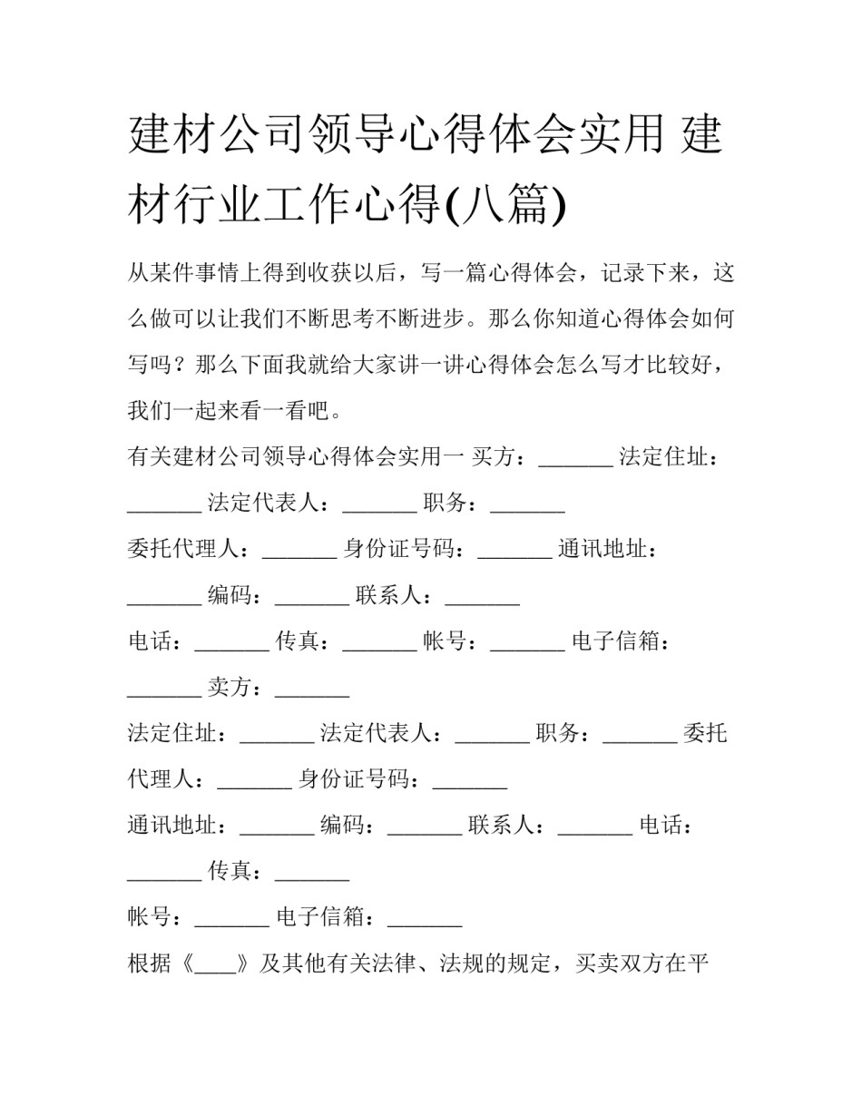 建材公司领导心得体会实用 建材行业工作心得(八篇)_第1页