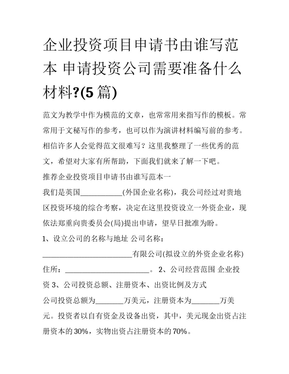 企业投资项目申请书由谁写范本 申请投资公司需要准备什么材料?(5篇)_第1页