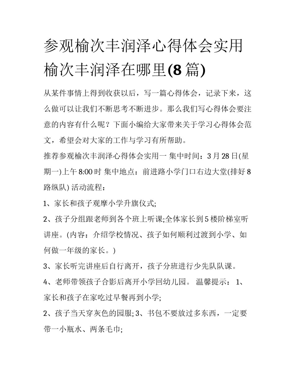 参观榆次丰润泽心得体会实用 榆次丰润泽在哪里(8篇)_第1页