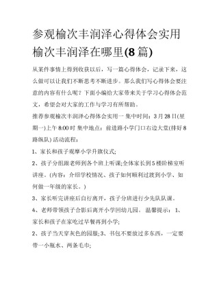 参观榆次丰润泽心得体会实用 榆次丰润泽在哪里(8篇)