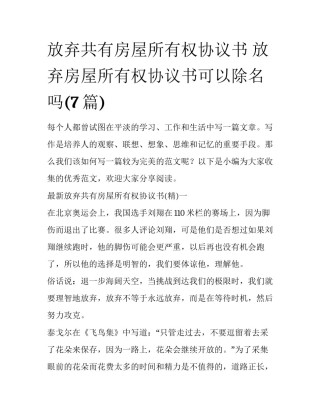 放弃共有房屋所有权协议书 放弃房屋所有权协议书可以除名吗(7篇)